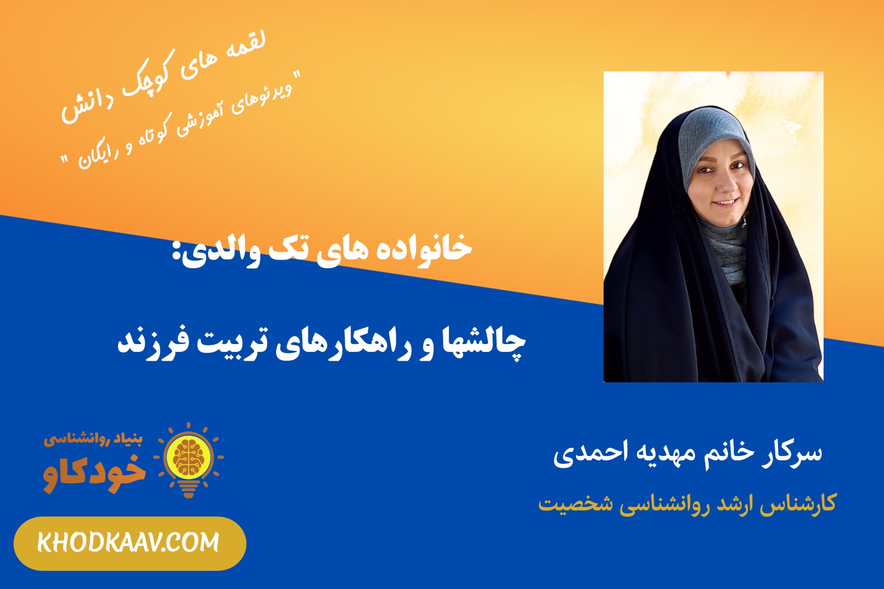 خانواده های تک والدی : چالشها و راهکارهای تربیت فرزند